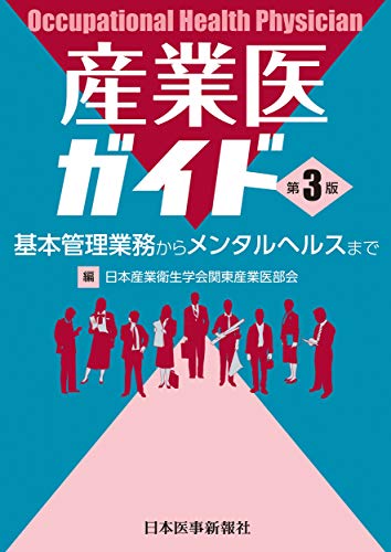 産業医が読むべき本 おすすめ6選 実務で役立つの表紙画像