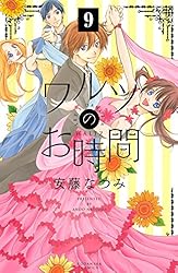 ワルツのお時間 分冊版（3） (なかよしコミックス) | 安藤なつみ
