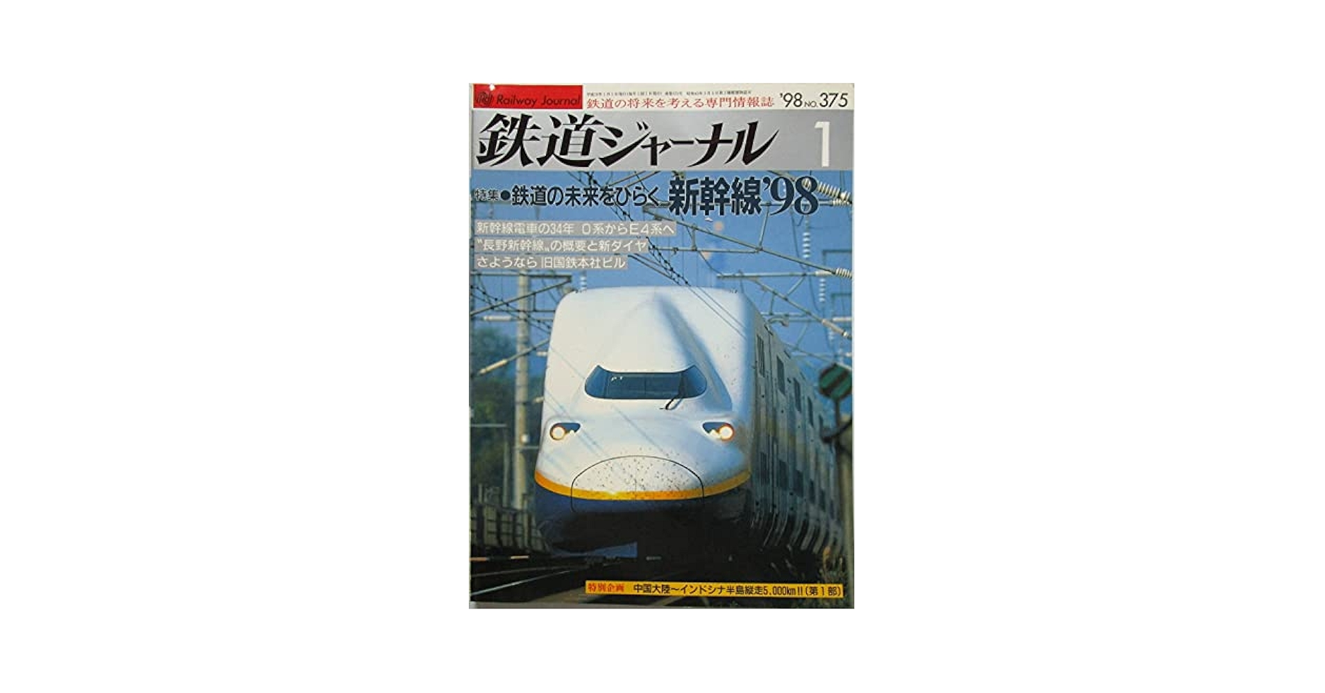 懐かしの国鉄列車パート1 鉄道ジャーナル別冊 1998 懐かしの国鉄列車パート1 鉄道ジャーナル別冊 1998
