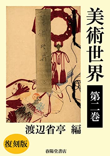 美術世界 第二巻 【復刻版】