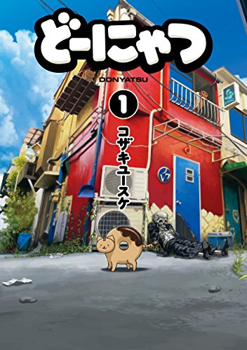 『どーにゃつ』