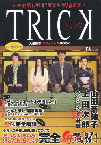 いつの間にやらまるっと10周年 トリック大感謝祭オフィシャルbook Tj Mook 本 通販 Amazon