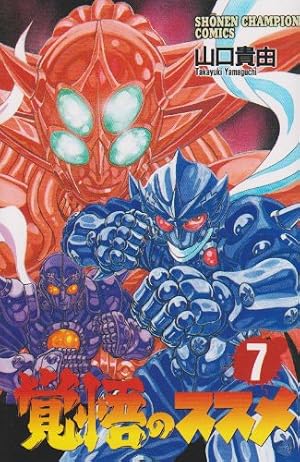 Amazon.co.jp: 覚悟のススメ (7) (少年チャンピオン・コミックス