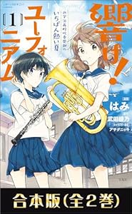 このマンガがすごい！ comics 響け！ ユーフォニアム 北宇治高校吹奏楽部のいちばん熱い夏 合本版