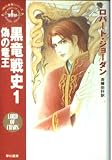 黒竜戦史 「時の車輪」シリーズ第6部 (1) (ハヤカワ文庫FT)