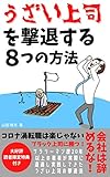 うざい上司を撃退する８つの方法【サラリーマン必読】: 会社は辞めるな！　コロナ渦転職は楽じゃない