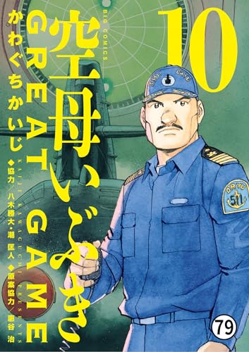 空母いぶきGREAT GAME 第77ソーティ 洋上決戦へ！ (ビッグコミックス)