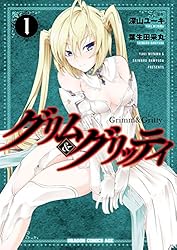 グリム＆グリッティ(1) (ドラゴンコミックスエイジ)