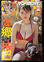 ヤングガンガン 年 no.22 本郷柚巴