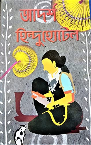 Adarsha Hindu Hotel || A Classic Bengali Fiction For Every Litera...