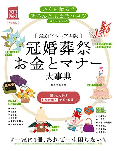 無料電子書籍アプリ 最新ビジュアル版 冠婚葬祭お金とマナー大事典 主婦の友実用No.1シ バイ