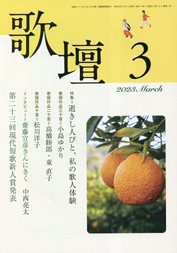 歌壇 2023年 03 月号 [雑誌]