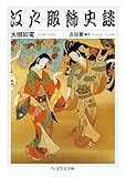 江戸服飾史談 (ちくま学芸文庫)