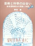 芸術と科学の出合い 音楽運動療法の理論と実践