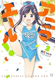 アニマエール！ 2巻 (まんがタイムKRコミックス) | 卯花つかさ