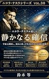 ニコラ・テスラシリーズ VOL.30: ― テスラが見ていた波動と豊かさ ―