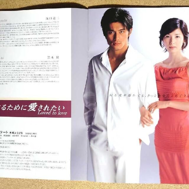 Amazon.co.jp: 黒木瞳坂口憲二愛するために愛されたいの見開特集