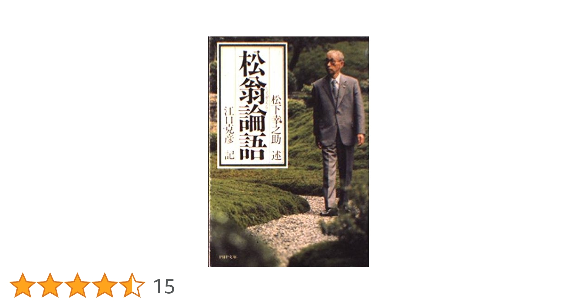 松翁論語 (PHP文庫 エ 5-3) | 松下 幸之助, 江口 克彦 |本