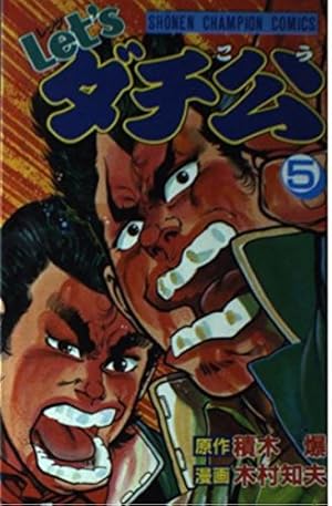 Amazon.co.jp: Let'sダチ公 13 (少年チャンピオン・コミックス) : 積木