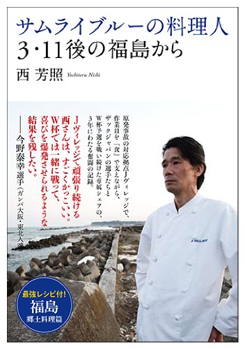 海が語る料理 シェフシリーズ第5号 サムライブルーの料理人 3・11後の福島から | 西 芳照 |本 | 通販 | Amazon