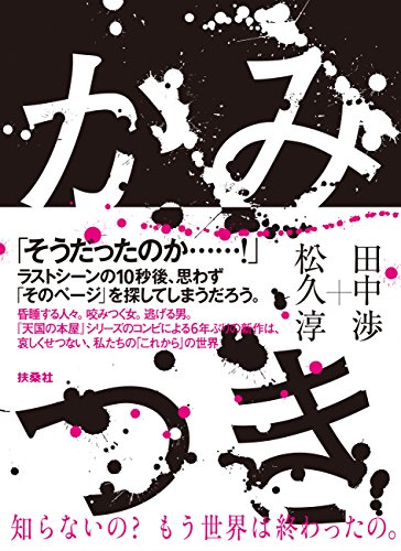 かみつき (扶桑社ＢＯＯＫＳ)