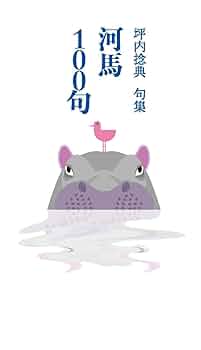 Amazon.co.jp: 河馬100句 : 坪内稔典: 本