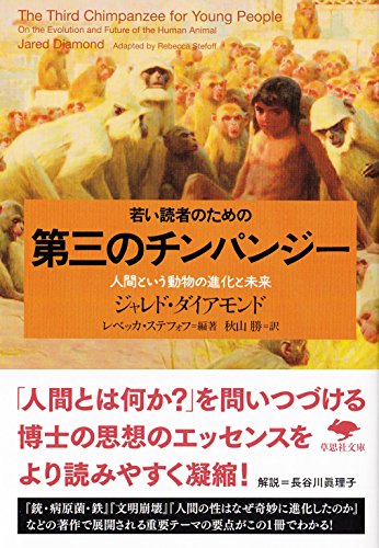 若い読者のための第三のチンパンジー (草思社文庫)
