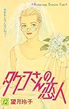 タケコさんの恋人（１２） (Ｋｉｓｓコミックス)