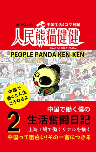 人民熊猫健健　2巻: 中国生活4コマ日記