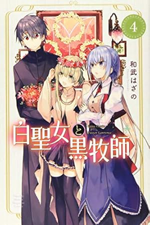 白聖女と黒牧師 4巻 ネタバレありの感想 レビュー 読書メーター