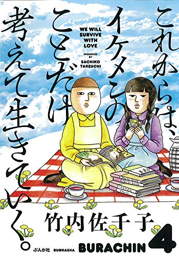 これからは、イケメンのことだけ考えて生きていく。