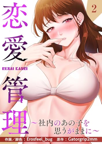 恋愛管理~社内のあの子を思うがままに~2 (Rush!)