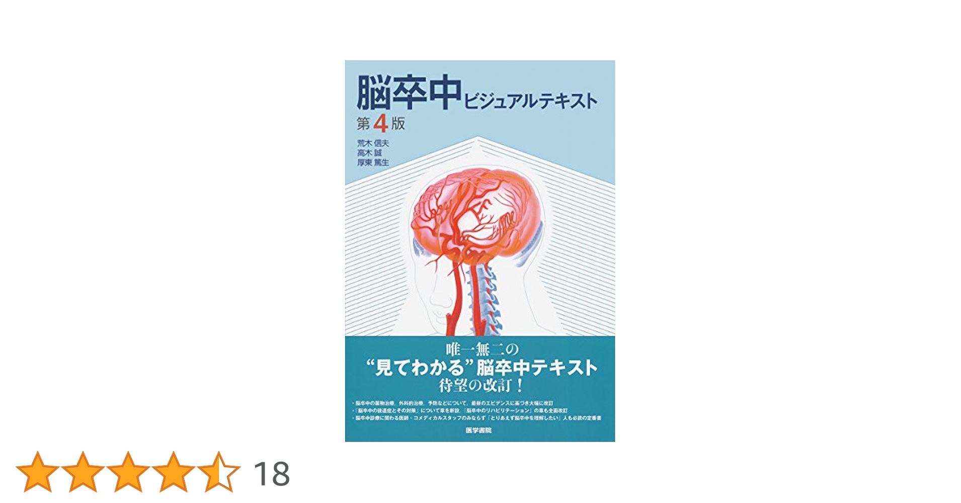 A*i様 脳卒中ビジュアルテキスト第4版 脳卒中ビジュアルテキスト / 荒木 信夫/高木 誠/厚東 篤生【著