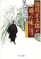 Taste Ikenami Shotaro has passed - Tokyo, Yokohama, Matsumoto Hen (Chuko Bunko) (1999) ISBN: 412203518X [Japanese Import] 412203518X Book Cover