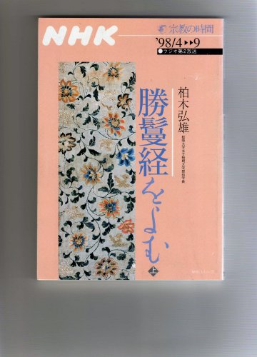 勝鬘経をよむ 上 (NHKシリーズ NHK宗教の時間)