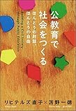 公教育で社会をつくる---ほんとうの対話、ほんとうの自由