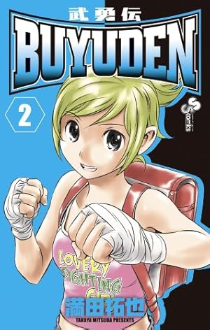 Amazon.co.jp: BUYUDEN 1 (少年サンデーコミックス) : 満田 拓也: 本
