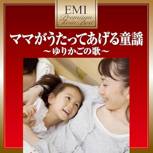 めえめえ小山羊 / 堀ちえみ