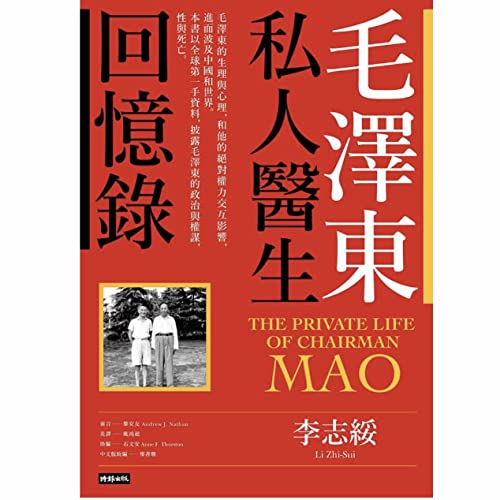毛澤東私人醫生回憶錄 (40萬冊暢銷經典版) (繁體中文)