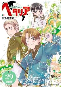 ヘタリア Axis Powers 【分冊版】 29 (バーズ　エクストラ)