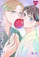 インスタントボーイフレンド［ばら売り］　第11話