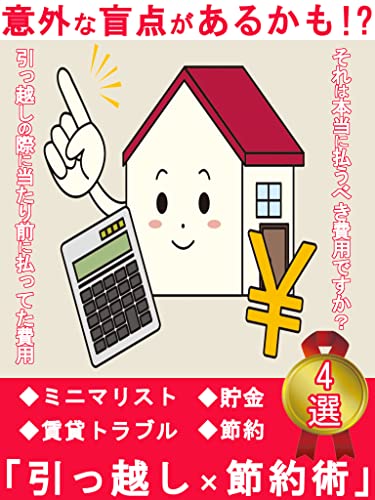 意外な盲点があるかも 引っ越し 節約術4選 ミニマリスト 賃貸 断捨離 シンプルライフ シンプルルール 貯金 節約ミニマリストmikyan みきゃん 鷲見剣 鷲見剣 マネー 金融政策 Kindleストア Amazon 意外な盲点があるかも 引っ越し 節約術4選 ミニマリスト 賃貸 断捨離 シンプルライフ シンプルルール 貯金 節約ミニマリストmikyan みきゃん 鷲見剣 鷲見剣 マネー 金融政策 Kindleストア Amazon