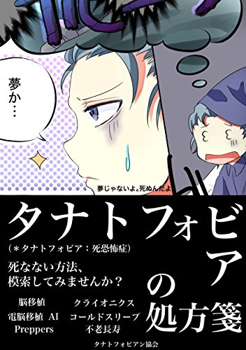 Amazon Co Jp 不老不死クエスト タナトフォビアの処方箋 Ebook タナトフォビア 不老不死 研究会 本