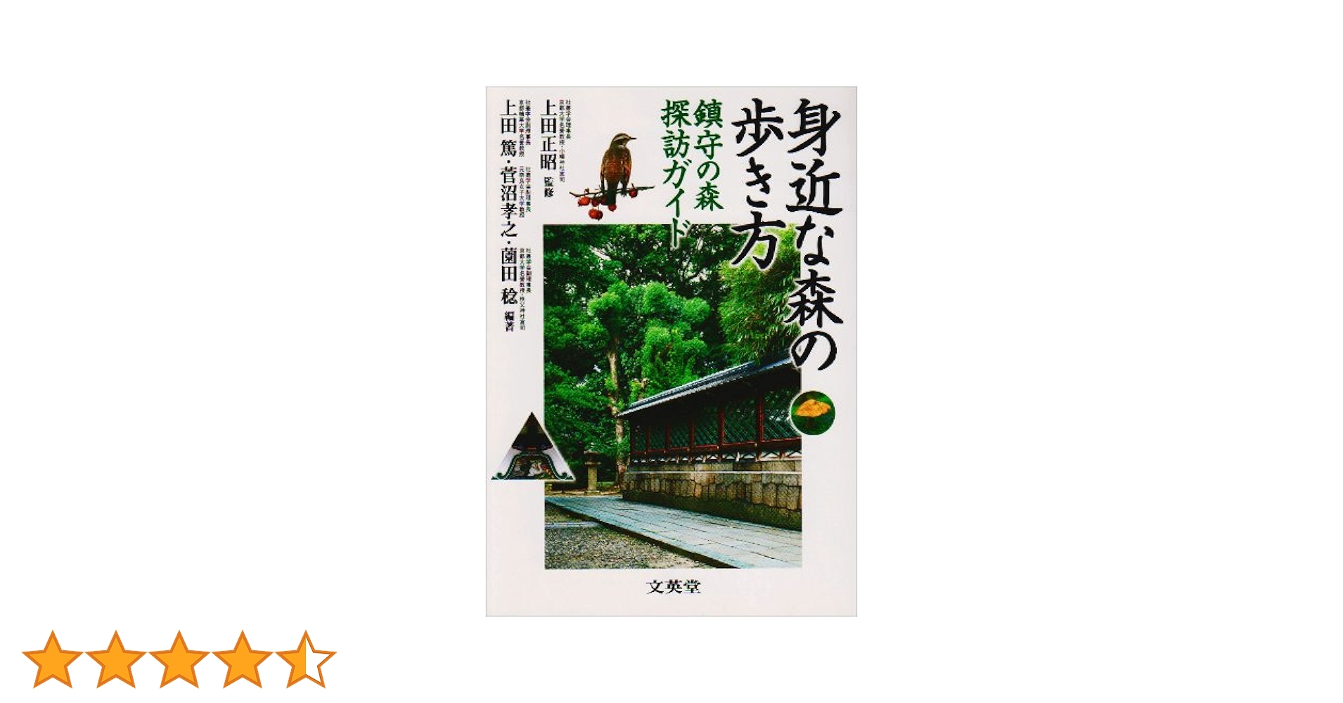 民話の森の歩きかた 楽天ブックス: 民話の森の歩きかた - 樋口淳 - 9784861102738 : 本