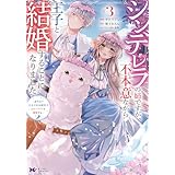 シンデレラの姉ですが、不本意ながら王子と結婚することになりました～身代わり王太子妃は離宮でスローライフを満喫する～（コミック） ： 3 (モンスターコミックスｆ)