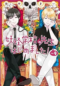 妖怪学校の先生はじめました！ 9巻 (デジタル版Gファンタジーコミックス)