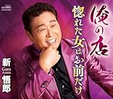 俺の店/惚れた女はお前だけ