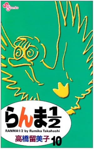 らんま1 2 新装版 10巻 感想 レビュー 試し読み 読書メーター らんま1 2 新装版 10巻 感想 レビュー 試し読み 読書メーター
