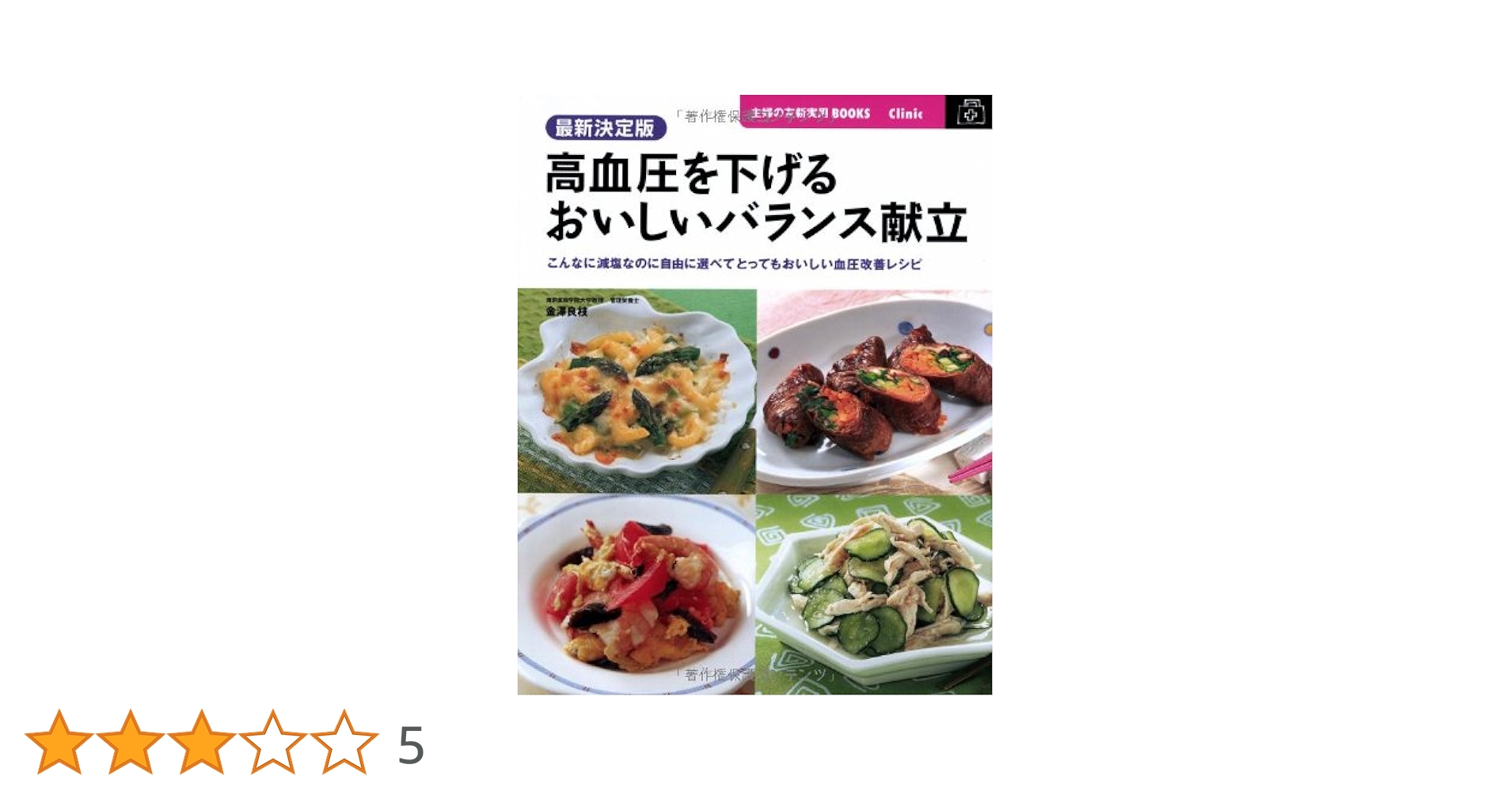 【高血圧】食事だけで血圧を下げる 藤城式 食事法 DVD 本 セット 美品 高血圧を下げる特効ワザ&最強食事術 (Gakken Mook) | 久代登志男