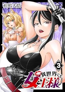 異世界でも女王様(話売り)　#3